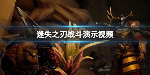 迷失之刃国产测评视频,国产动作游戏的崛起与挑战