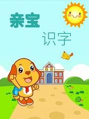 识字国产动画视频在线观看